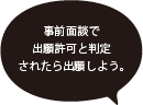 他の入試よりも早く合格決定。