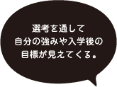 専攻を通して自分の強みや入学後の目標が見えてくる。