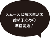 スムーズに短大生活を始めるための準備開始！