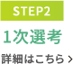 【STEP2】1次選考