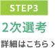 【STEP3】2次選考