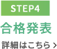 【STEP4】合格発表