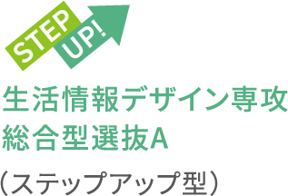 生活情報デザイン専攻