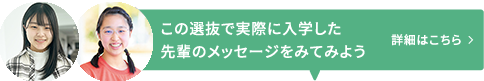 先輩のメッセージ