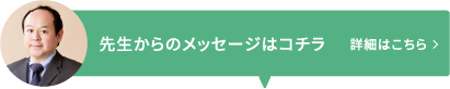 先生からのメッセージ