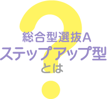 総合型選抜A ステップアップ型とは