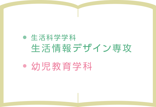 ・生活科学学科 生活情報デザイン専攻 ・幼児教育学科