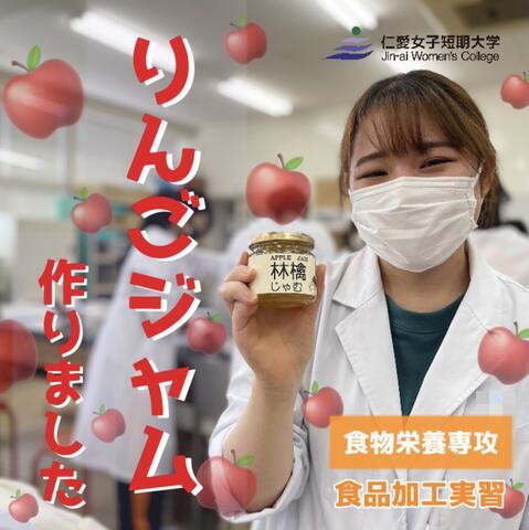 仁短での学び～食品加工実習　ジャム作り～