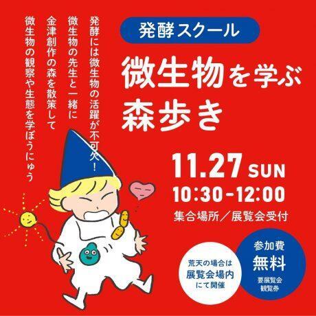 小林恭一先生が「発酵スクール｣で講師を！ 発酵ツーリズム in 金津創作の森