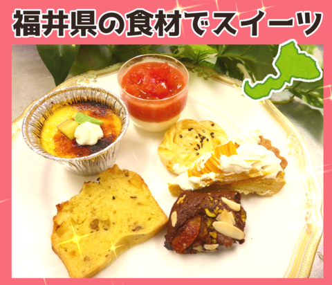 福井県の食材でスイーツバイキング