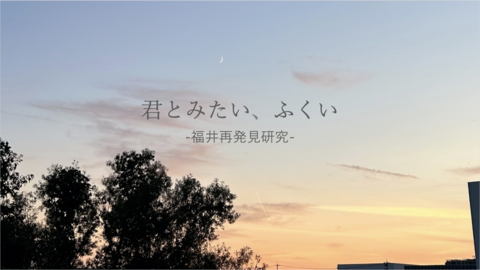 君とみたい、ふくい