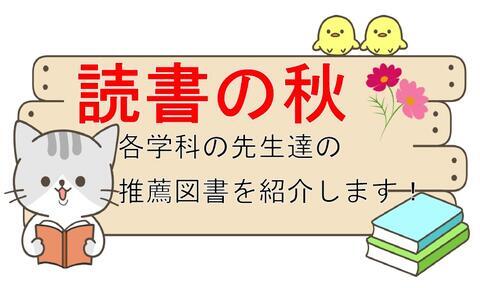 読書の秋！推薦図書を展示しています。