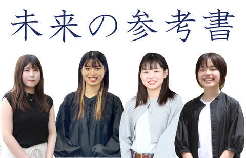 未来の参考書（卒業生・内定者の声）