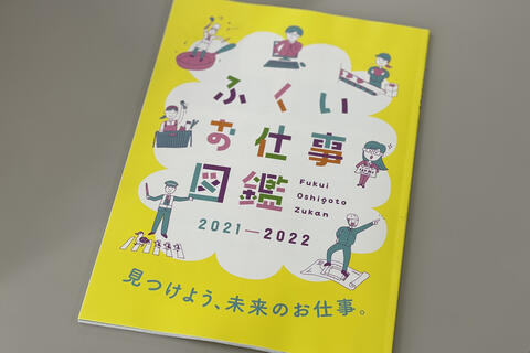 「ふくいお仕事図鑑」に掲載！