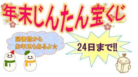 「年末じんたん宝くじ」開催中