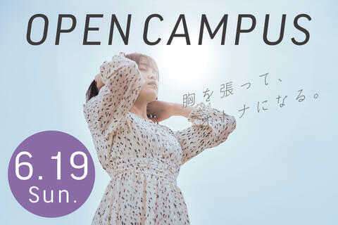 6/19（日）オープンキャンパスを開催します！