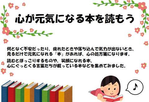  企画展示「心が元気になる本を読もう」