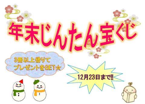 「年末じんたん宝くじ」を開催します！