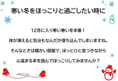 「寒い冬をほっこりと過ごしたい時におすすめの本」を展示しています。