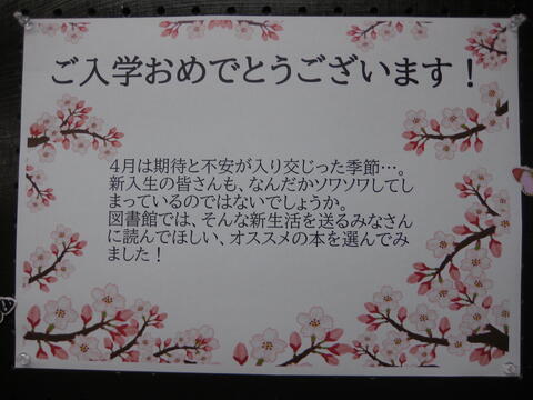 図書館展示：新生活をスタートするみなさんへ