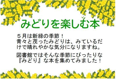 図書館展示：みどりを楽しむ本