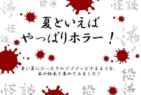  図書館展示：夏といえばやっぱりホラー！