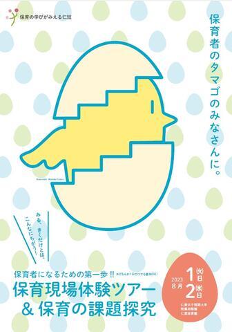 【参加者募集】保育者になるための第一歩!保育現場体験ツアー&保育の課題探求(高校生対象)
