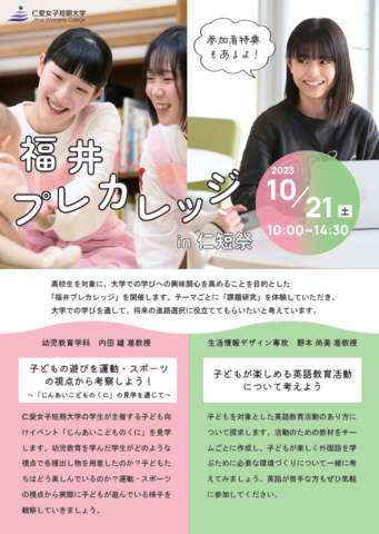 10/21（土）高校生対象【福井プレカレッジ in 仁短祭】を開催します！！