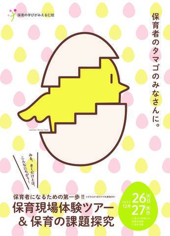 【12/26・27参加者募集】保育者になるための第一歩！保育現場体験ツアー＆保育の課題探求（高校生対象）