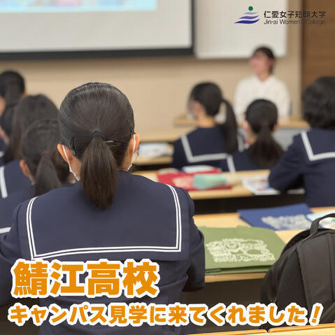 【キャンパス見学】鯖江高校1年生が仁短に来てくれました！