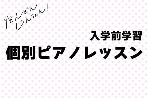 【2025年度入学予定の皆さま】『個別ピアノレッスン』のご案内