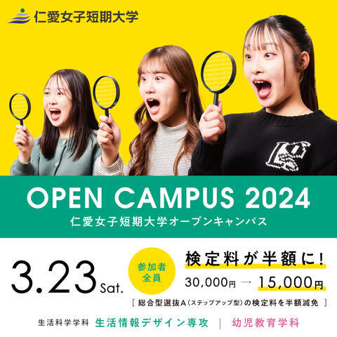 3/23（土）オープンキャンパスを開催します！！