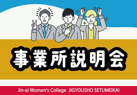 【就職】事業所説明会（コンタクトレンズ販売会社編）