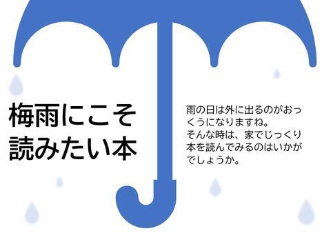 梅雨にこそ読みたい本：6月の図書館展示
