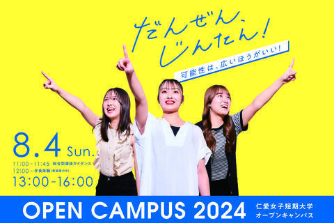 8月4日（日）オープンキャンパス開催のご案内