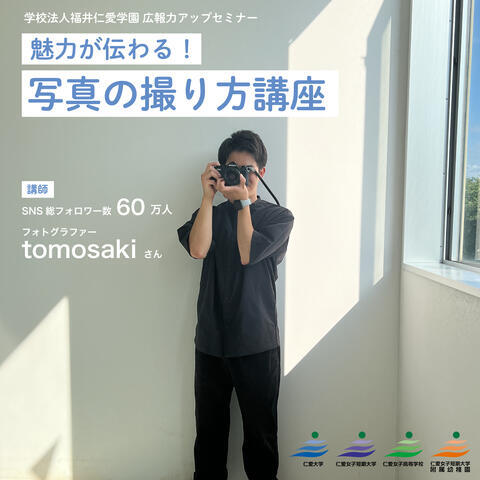 『魅力が伝わる！写真の撮り方講座』を開催しました！