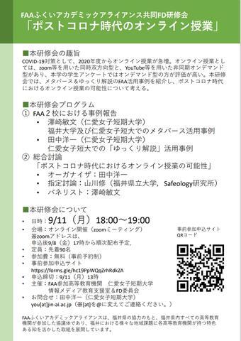 共同FD研修会「ポストコロナ時代のオンライン授業」を開催しました。