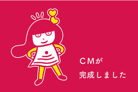 CMが完成しました！