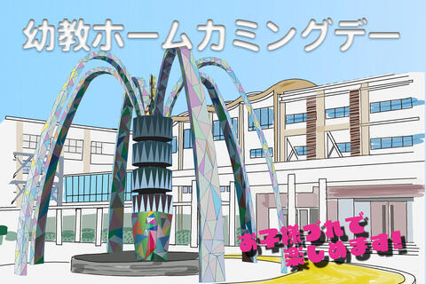 10/19（土）幼教ホームカミングデー開催のご案内