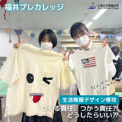 【生活情報デザイン専攻】福井プレカレッジ「つくる責任、つかう責任⁈どうしたらいい⁇」を実施しました！