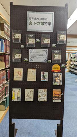 福井出身の作家　宮下奈都特集：11月の図書館展示