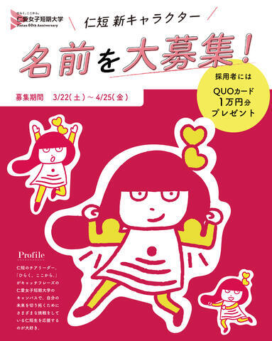 【名前を大募集！】仁短に新しいキャラクターが誕生しました!