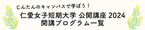 公開講座トップ画像04.jpg