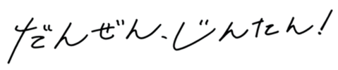 だんぜん、じんたん！ （横）.png
