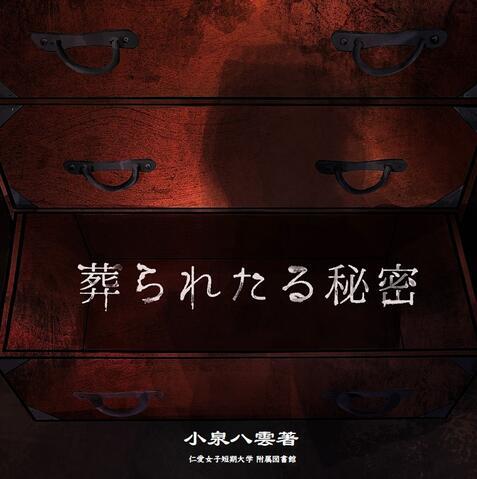 優秀賞作品_葬られたる秘密.jpg