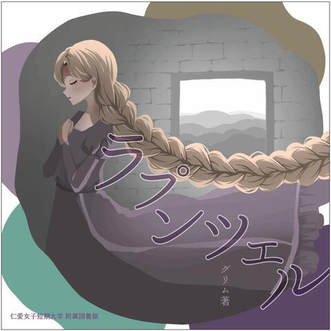 優秀賞作品_ラプンツェル.jpg
