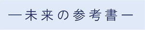 未来の参考書ロゴ.jpg