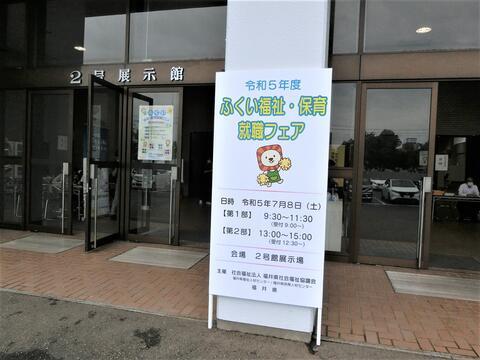 ★20230708(社福)福井県社会福祉協議会「令和5年度ふくい福祉・保育就職フェア」（福井県産業会館）007.jpg