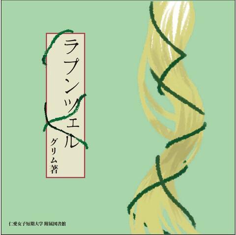 優秀賞_ラプンツェル_橋詰.jpg