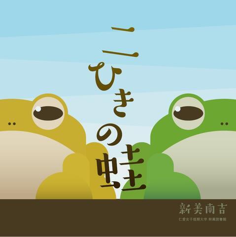 優秀賞_二ひきの蛙_山﨑.jpg